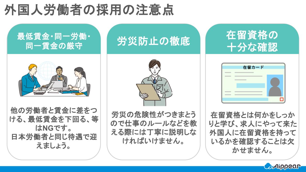 外国人労働者の採用の注意点