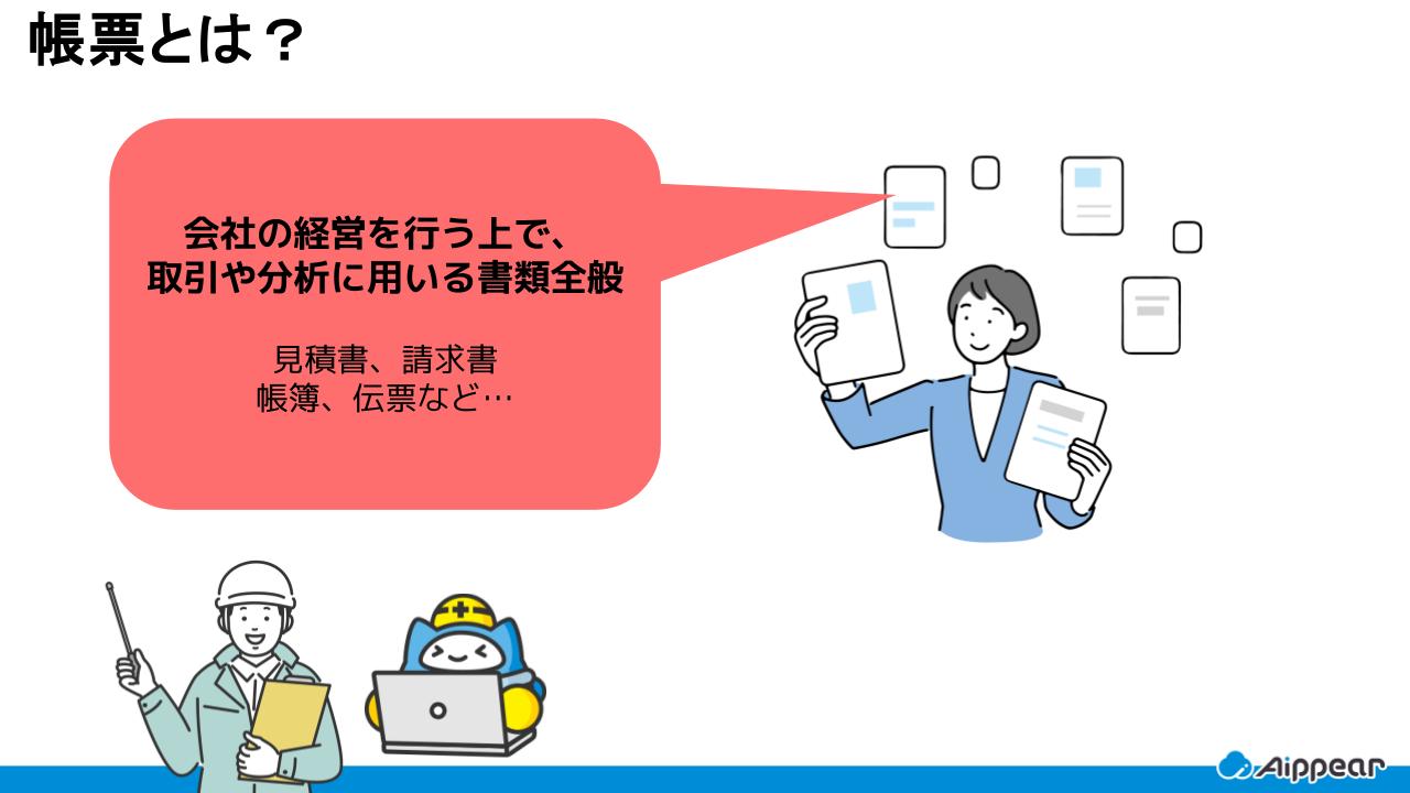 帳票とは?
