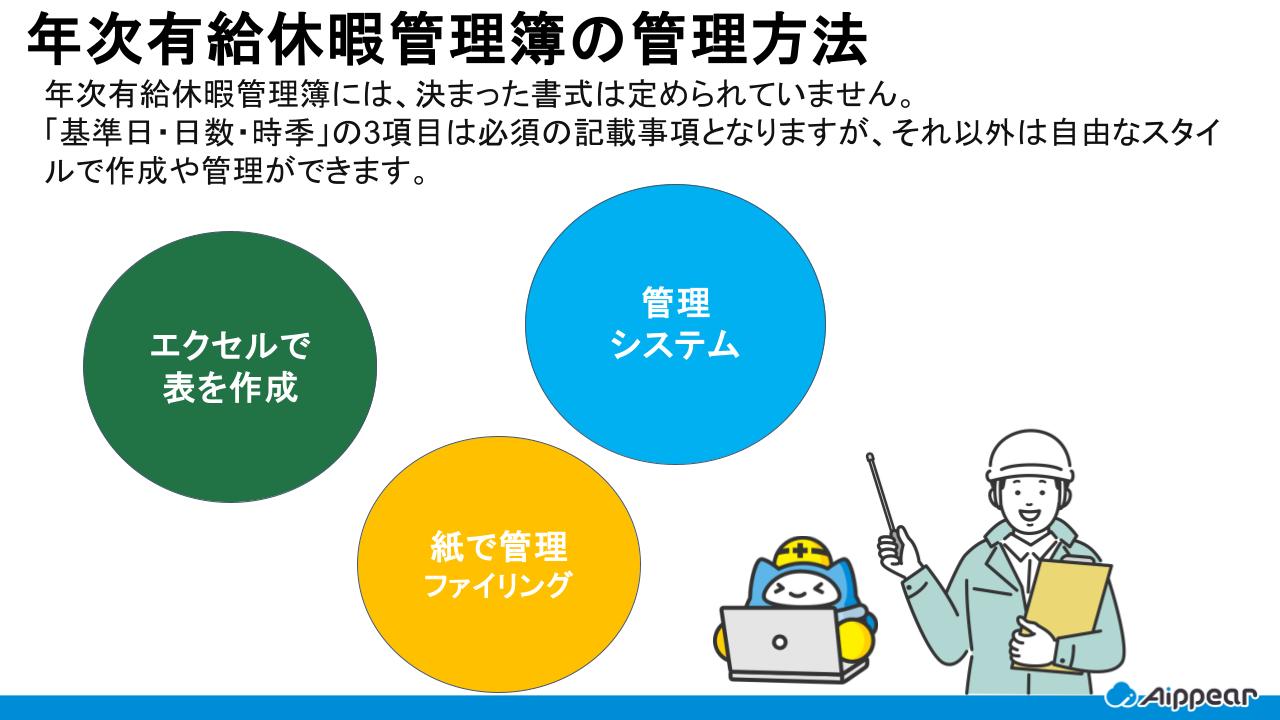 年次有給休暇管理簿の管理方法