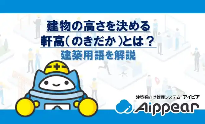 建物の高さを決める軒高（のきだか）とは？建築用語を解説