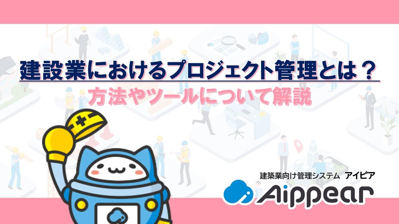 建築業におけるプロジェクト管理とは？