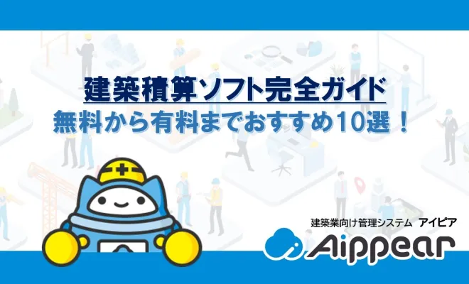 建築積算ソフト完全ガイド 無料から有料までおすすめ10選！