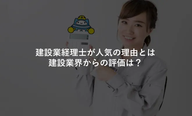 建設業経理士が人気の理由とは、建設業界からの評価は？