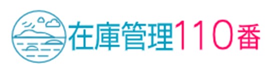 成長する在庫管理システム