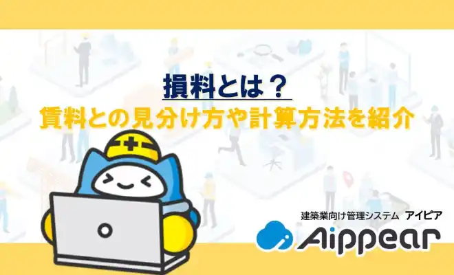 損料とは？賃料との見分け方や計算方法を紹介