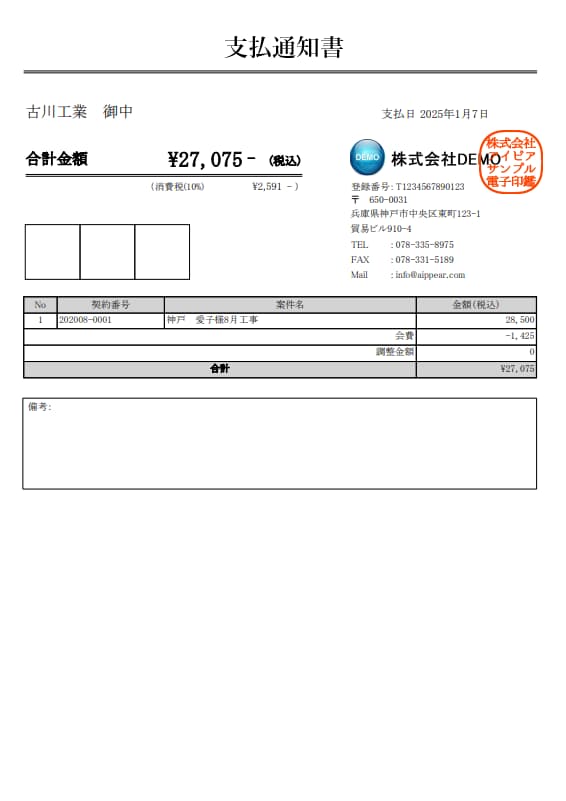 支払通知書