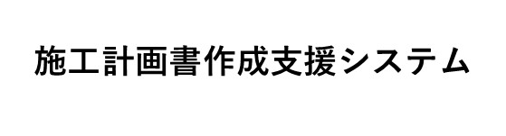 施工計画書作成支援システム