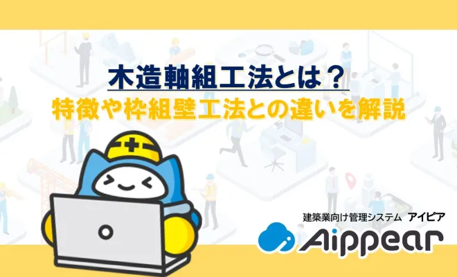 木造軸組工法とは？特徴や枠組壁工法との違いを解説