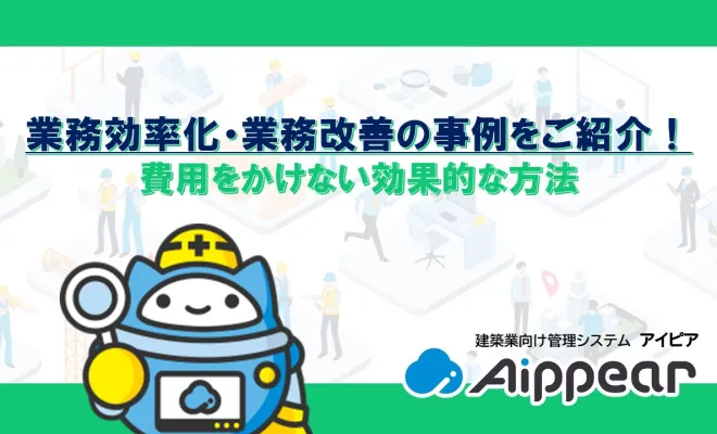 業務効率化・業務改善の事例をご紹介