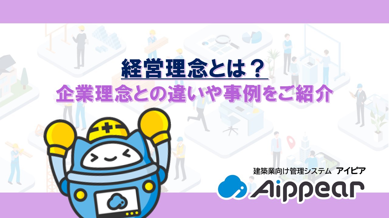 経営理念とは？ 企業理念との違いや事例をご紹介