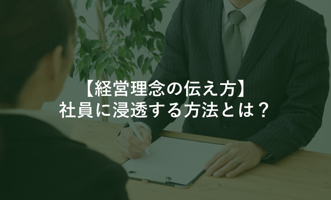 経営理念の伝え方｜社員に浸透する方法とは？