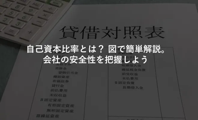 自己資本比率とは？ 図で簡単解説。会社の安全性を把握しよう