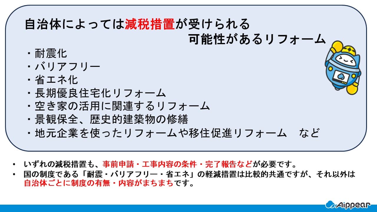 自治体によっては減税措置が受けられる可能性があるリフォーム