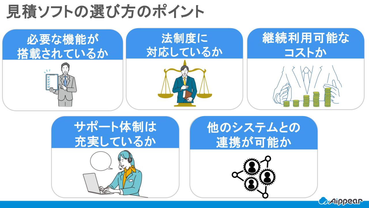 見積ソフトの選び方のポイント