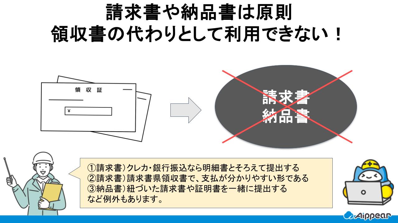 請求書や納品書は領収書の代用可能か