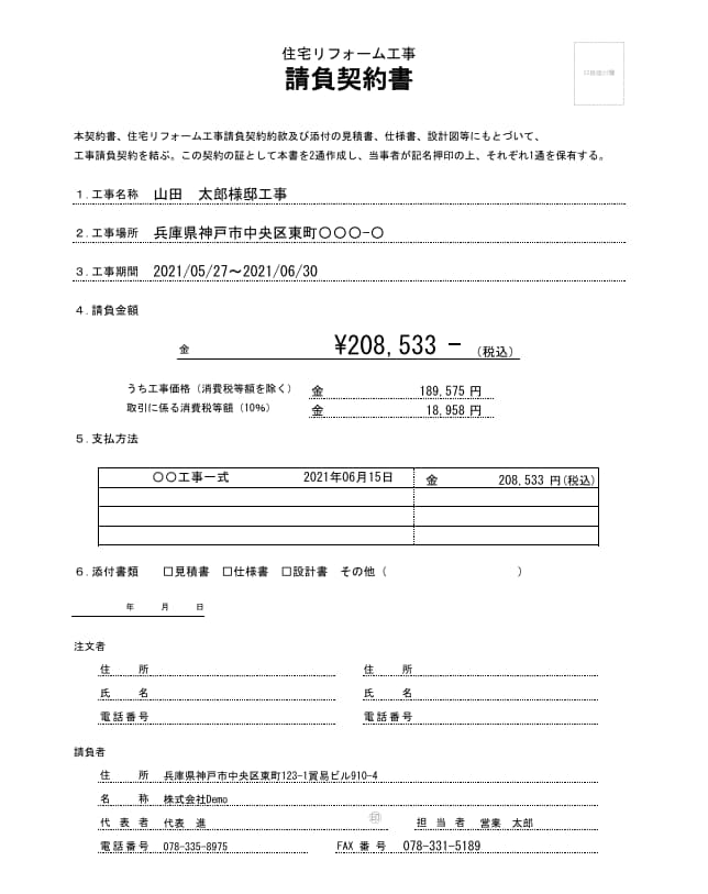 工事請負契約書とは