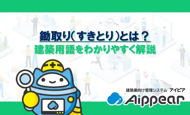 鋤取り（すきとり）とは？建築用語をわかりやすく解説