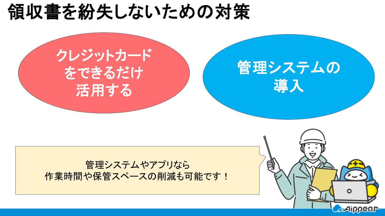領収書を紛失しないための対策