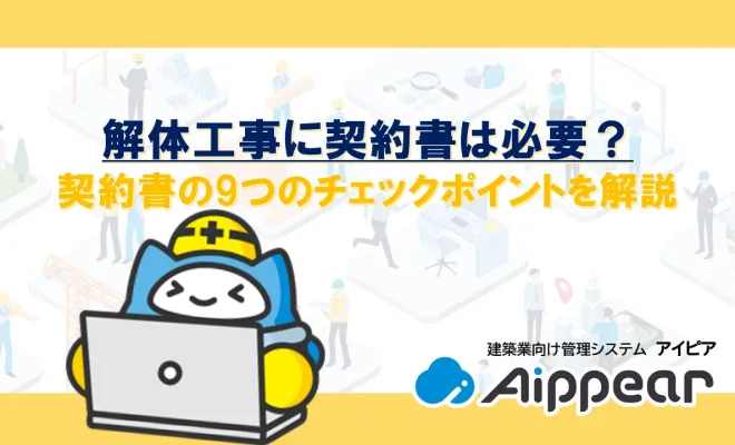 ﻿解体工事に契約書は必要？契約書の9つのチェックポイントを解説