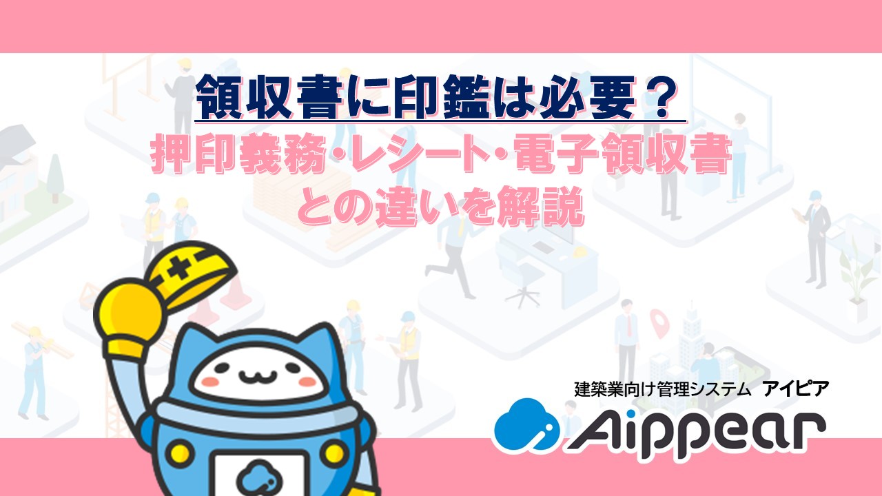 領収書に印鑑は必要？押印義務・レシート・電子領収書との違いを解説