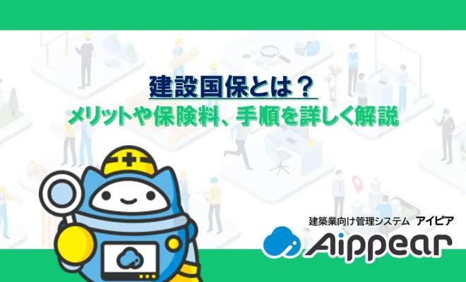 建設国保とは？メリットや保険料、手順を詳しく解説