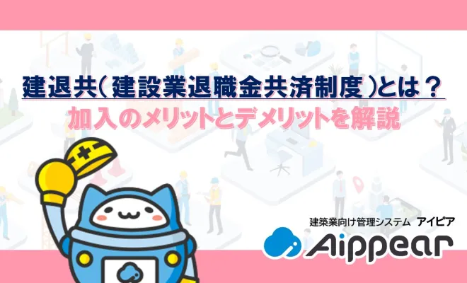 建退共（建設業退職金共済制度）とは？加入のメリットとデメリットを解説