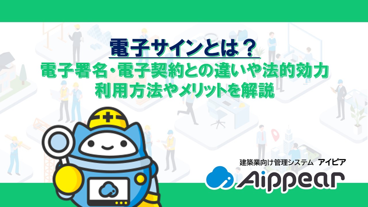 電子サインとは？電子署名・電子契約との違いや法的効力、利用方法やメリットを解説