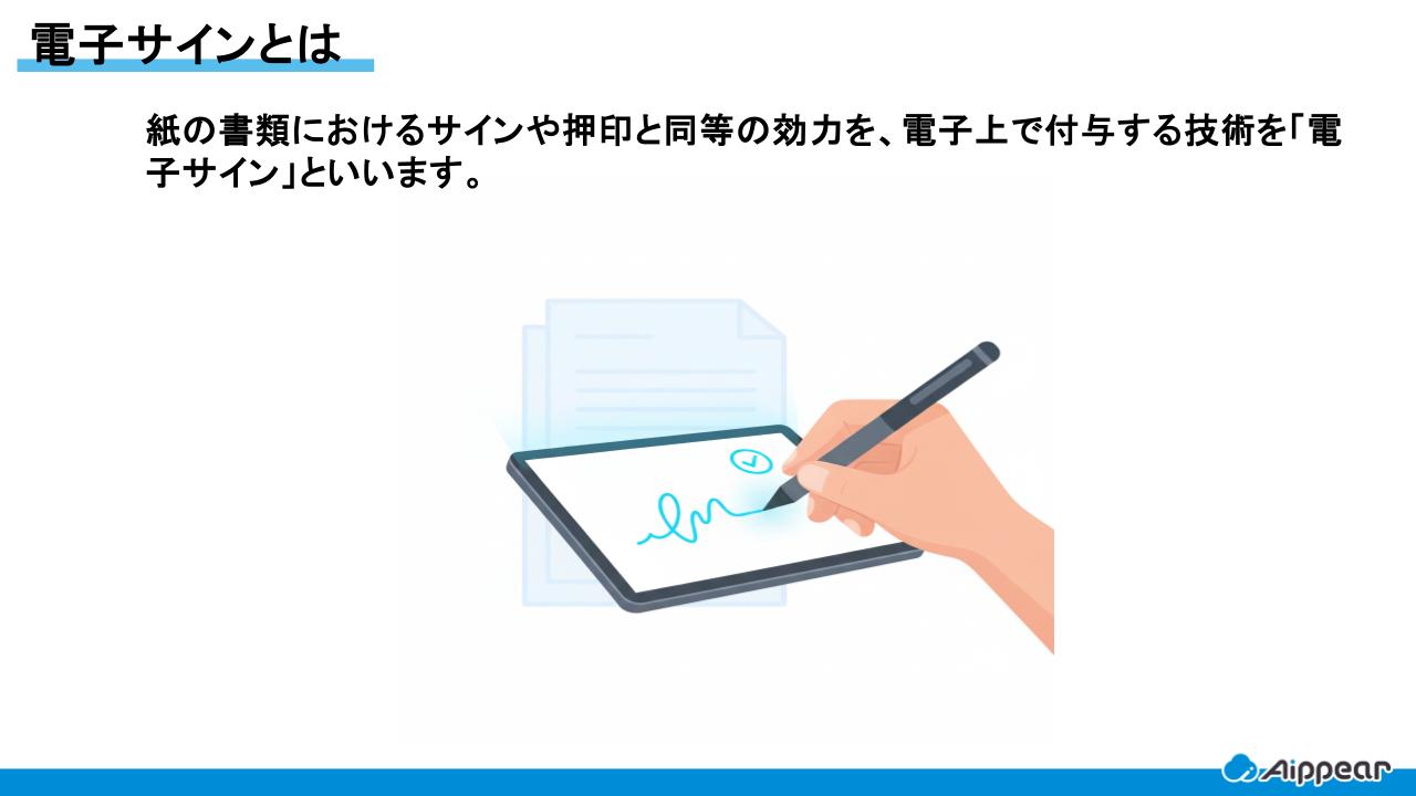 電子サインとは
