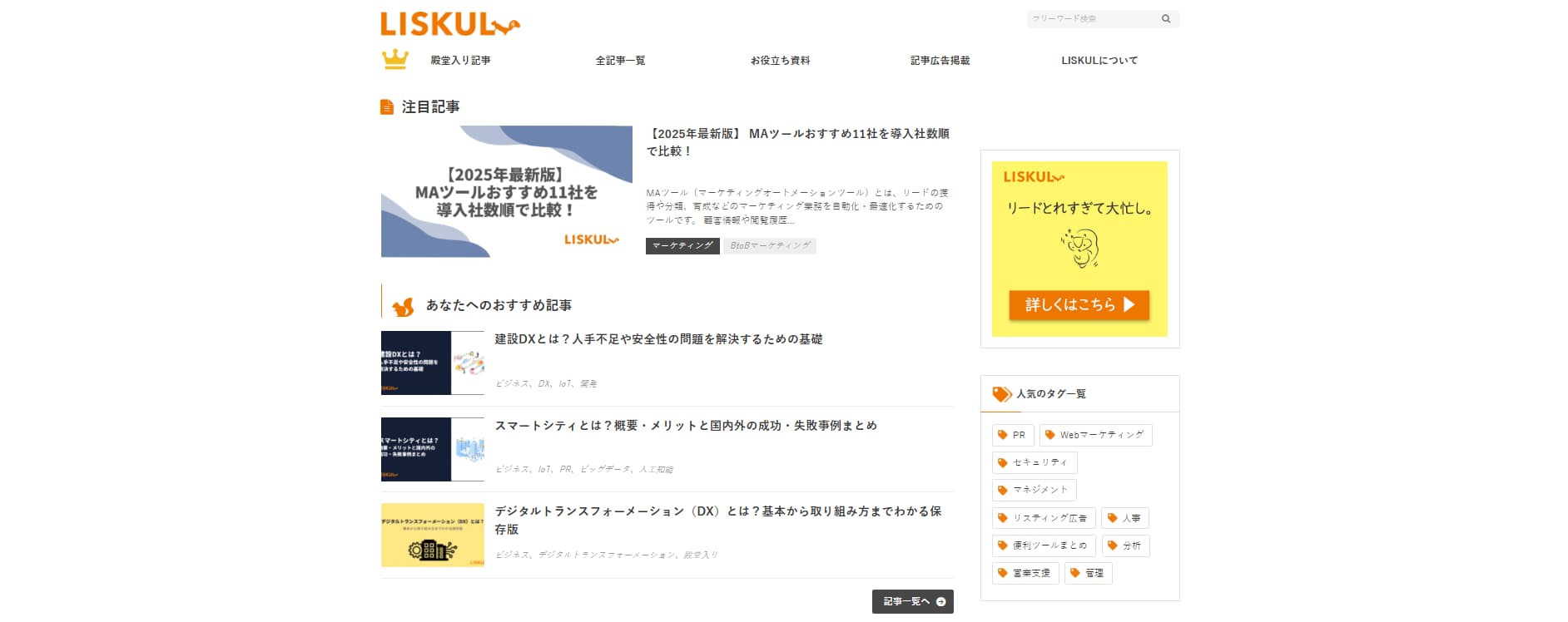 LISKUL インバウンドマーケティング成功事例