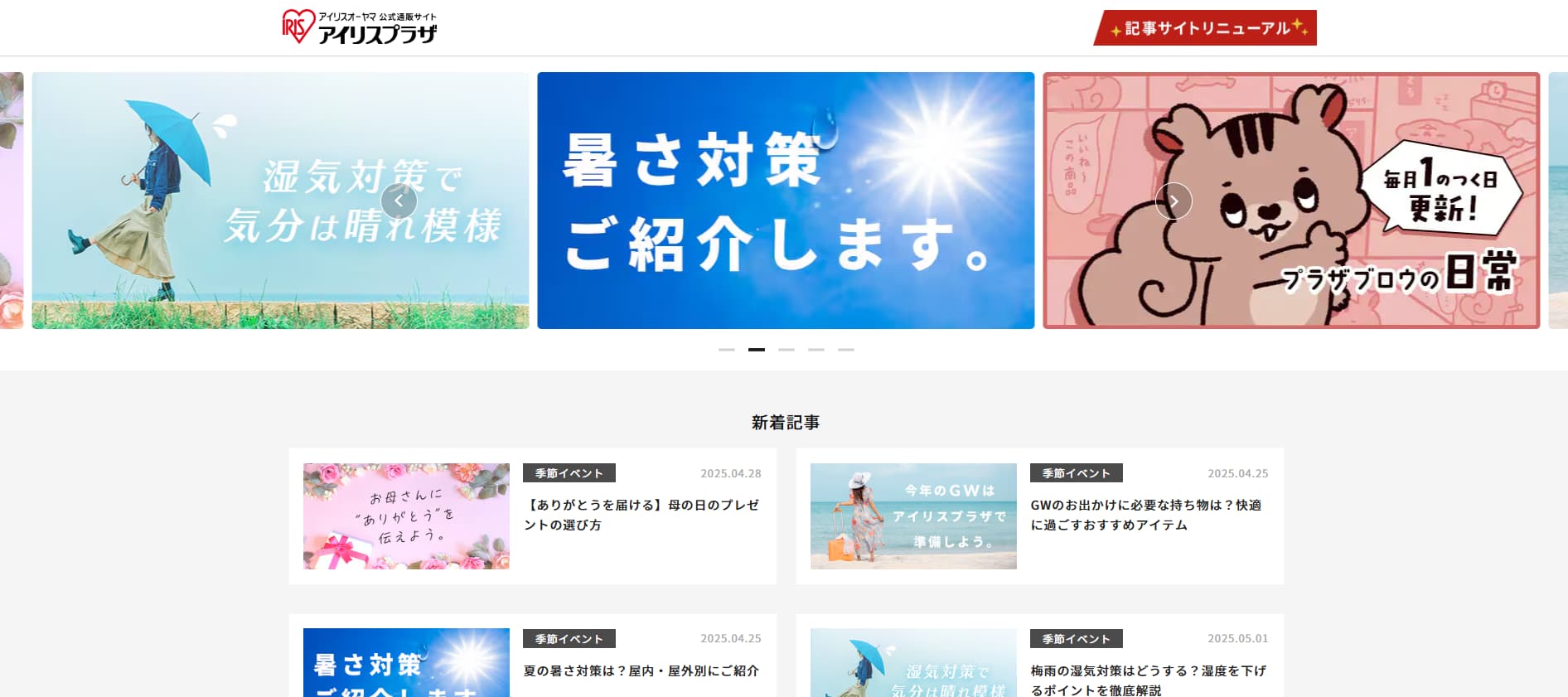 アイリスオーヤマ　インバウンドマーケティング成功事例