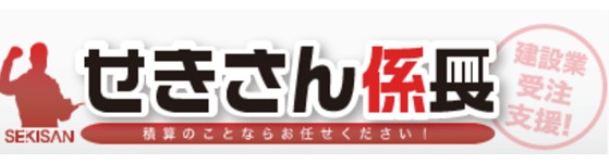 せきさん係長