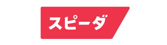 スピーダ