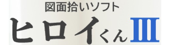 ヒロイくんⅢ