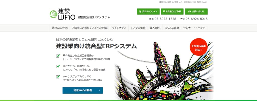 建設WAO