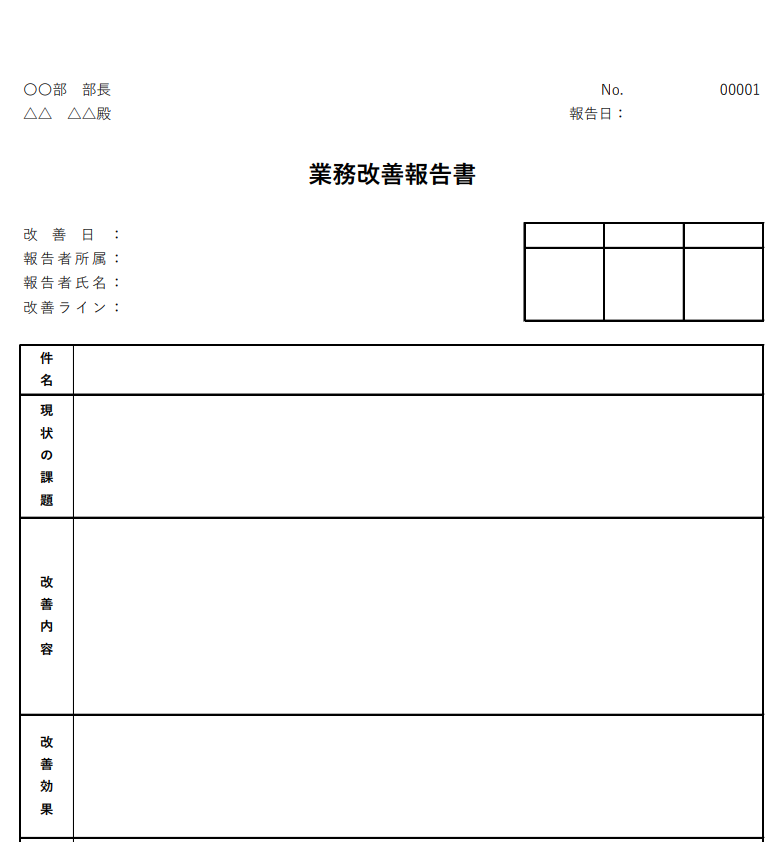 業務改善報告書テンプレート