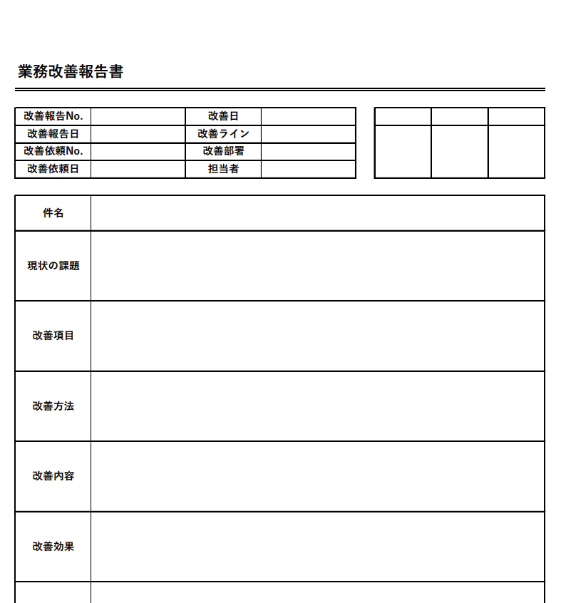 業務改善報告書テンプレート