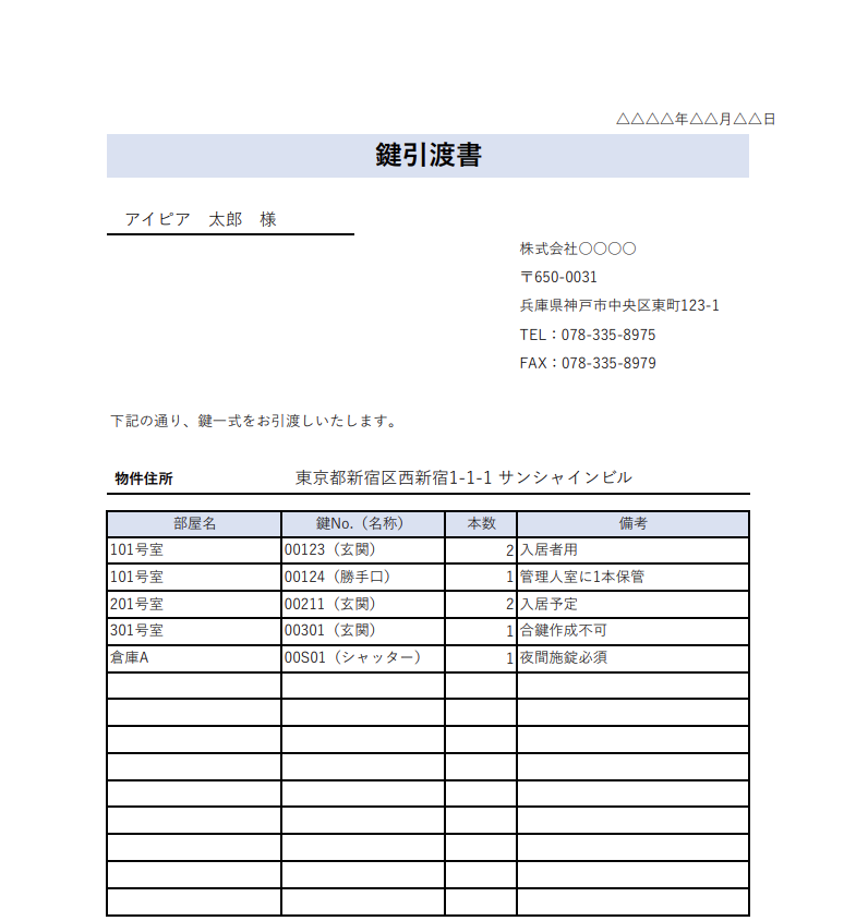 鍵引渡書テンプレート