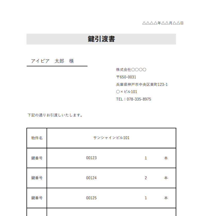 鍵引渡書テンプレート
