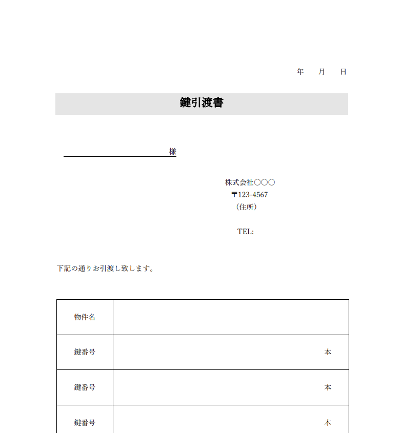 鍵引渡書テンプレート