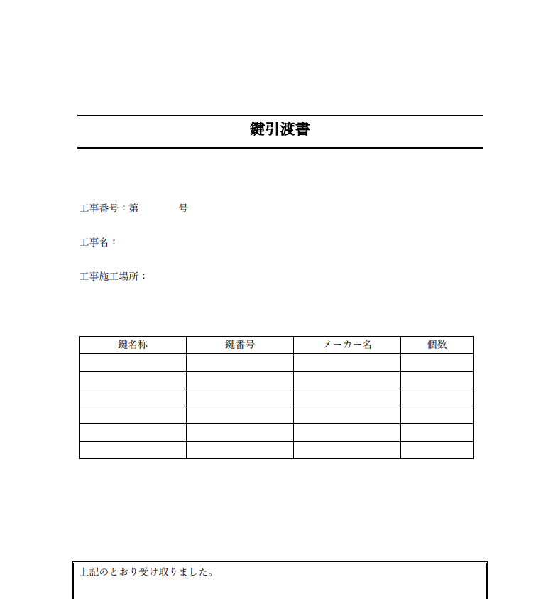 鍵引渡書テンプレート