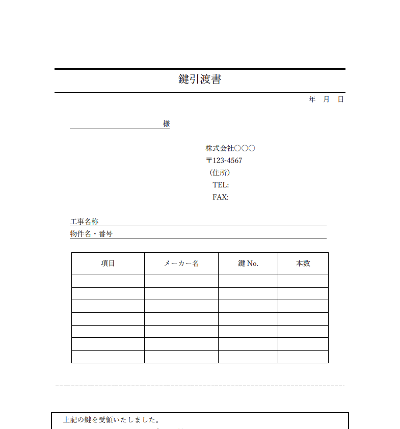 鍵引渡書テンプレート