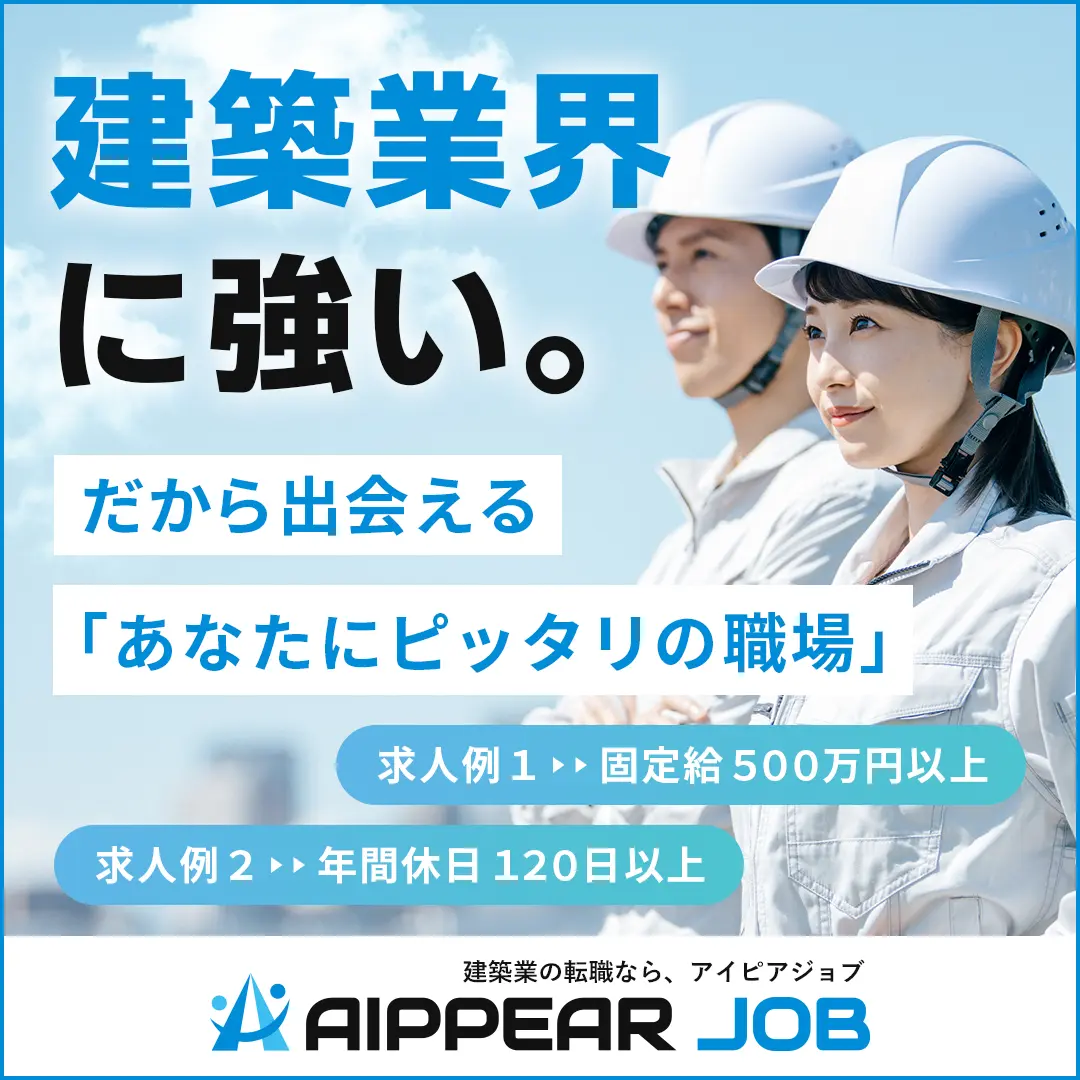 建築業の転職ならAIPPEAR JOB（アイピアジョブ）