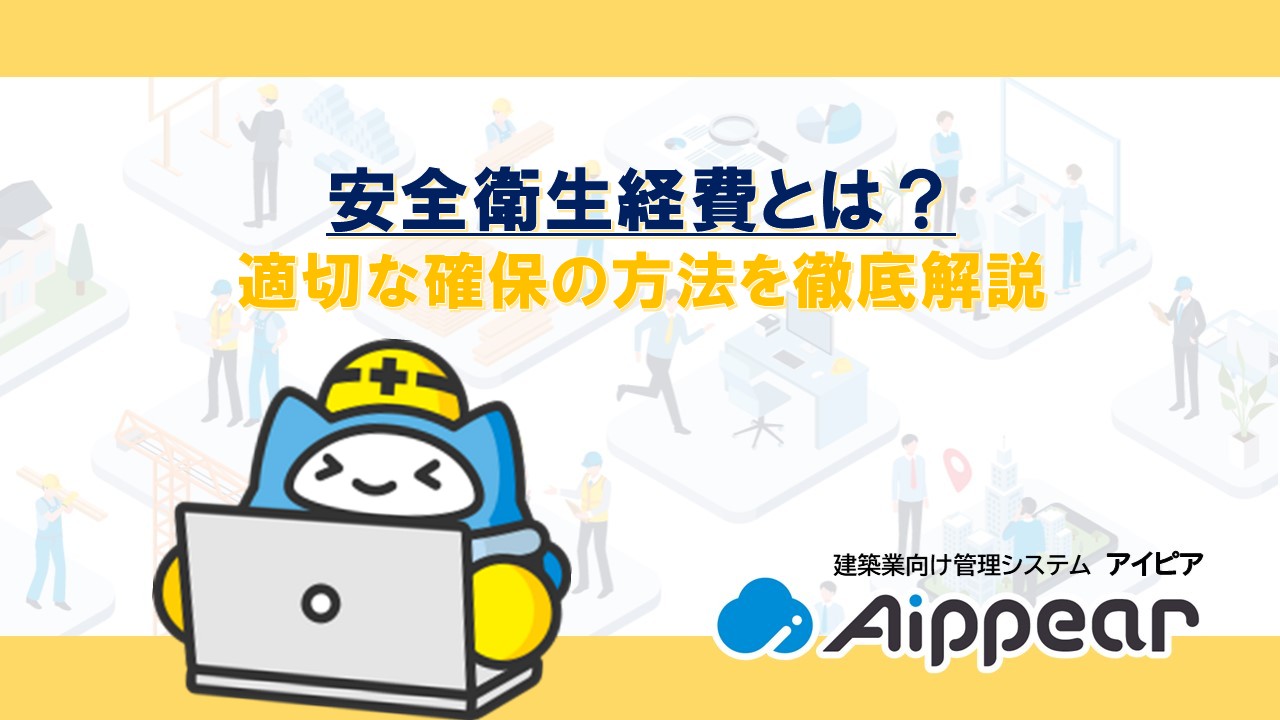 安全衛生経費とは？ 適切な確保の方法を徹底解説