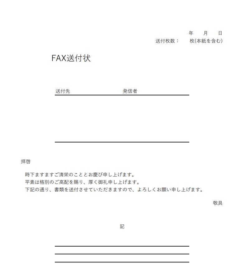 FAX送付状テンプレート
