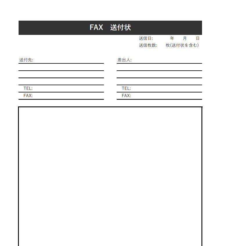 FAX送付状テンプレート