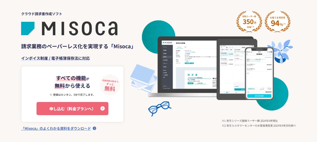 見積書 請求書 作成アプリ Misoca