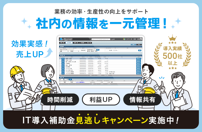 業務の効率・生産性の向上をサポート「社内の情報を一元管理！」効果実感！売上UP・時間削減・利益UP・情報共有 導入実績500社以上｜IT導入補助金見逃しキャンペーン実施中！