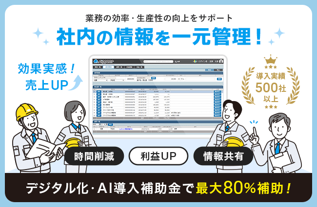 業務の効率・生産性の向上をサポート「社内の情報を一元管理!」効果実感!売上UP・時間削減・利益UP・情報共有 導入実績500社以上|デジタル化・AI導入補助金で最大80%補助!