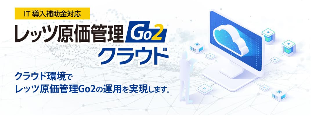 レッツ原価Go2クラウド