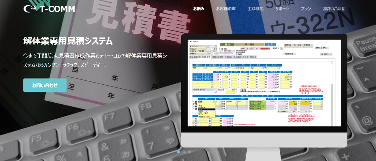 解体工事見積ソフト T-COMM 解体業専用見積システム